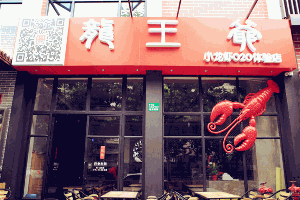 龙王爷小龙虾