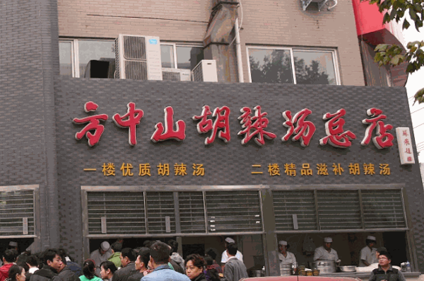 方中山胡辣汤