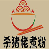 杀猪佬煮粉加盟