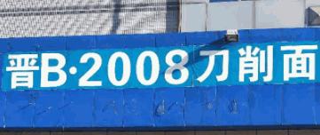 晋B2008刀削面加盟