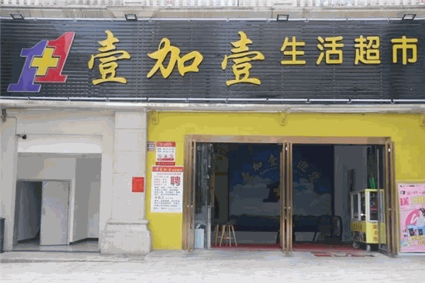 壹加壹超市