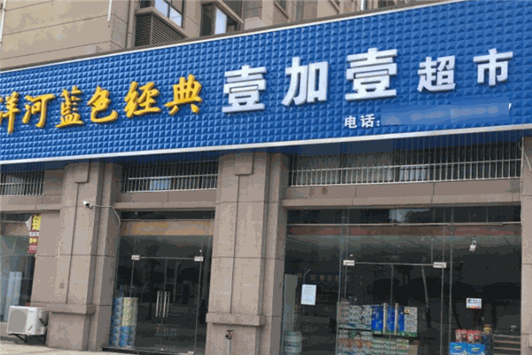 壹加壹超市