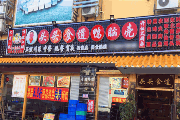 头头食道鸭脑壳