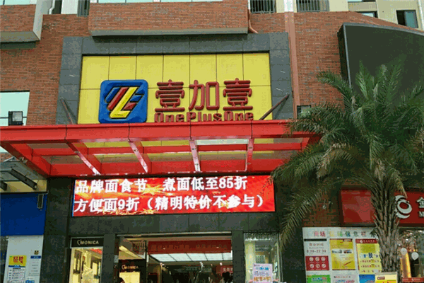 壹加壹超市