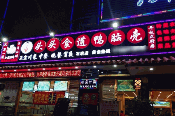 头头食道鸭脑壳