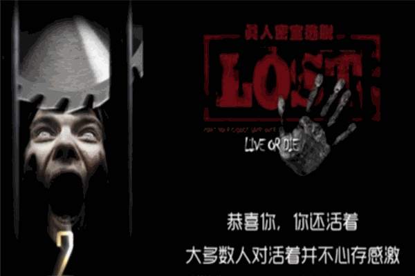 lost密室逃脱