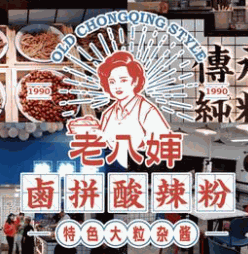 老八婶卤拼酸辣粉加盟