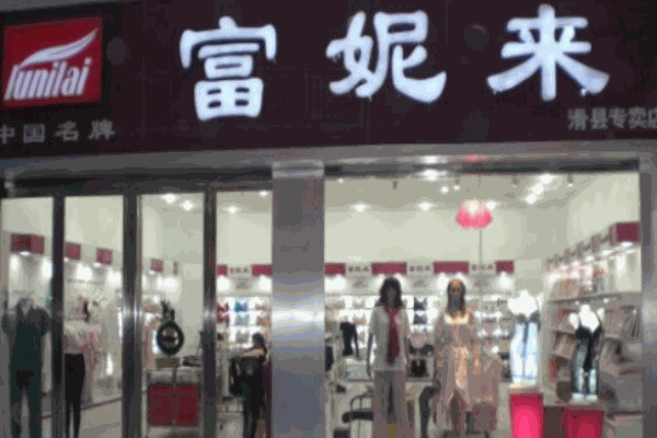 富妮来内衣