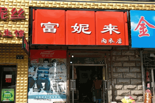 富妮来内衣