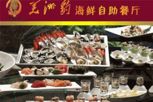 美洲豹海鲜自助餐厅