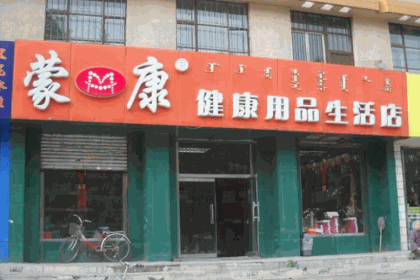 蒙康内衣