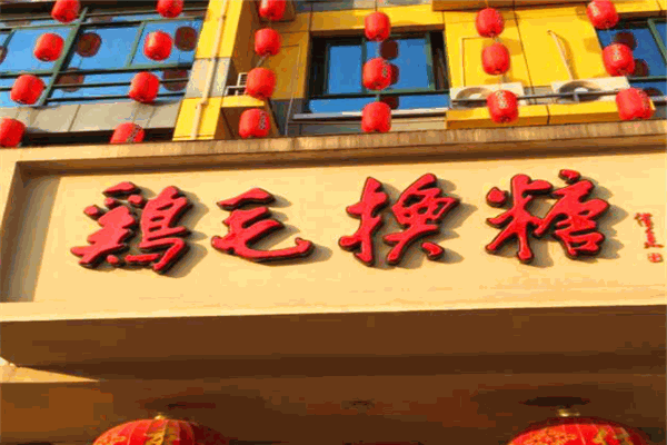鸡毛换糖粗菜馆