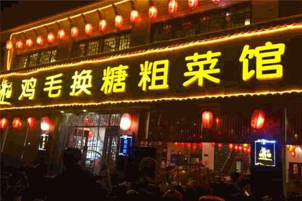 鸡毛换糖粗菜馆