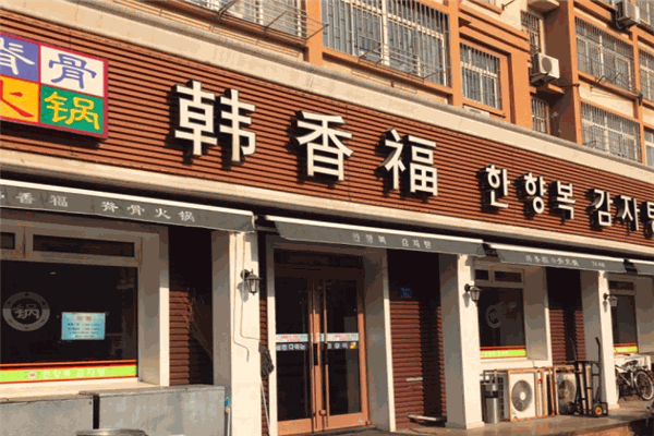 韩香福脊骨火锅