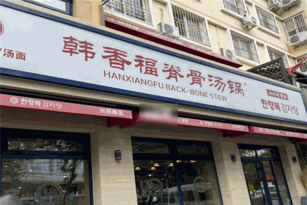 韩香福脊骨火锅
