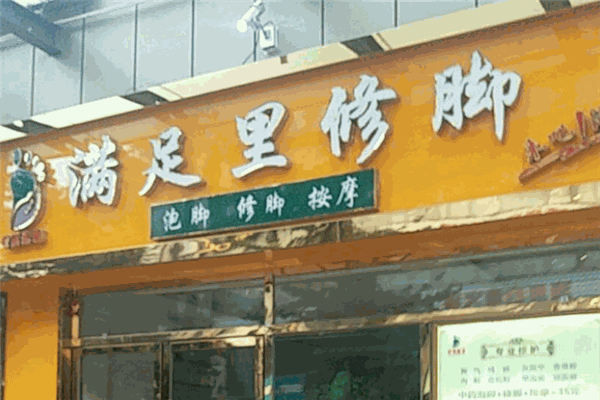 满足里修脚