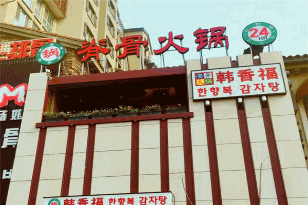 韩香福脊骨火锅