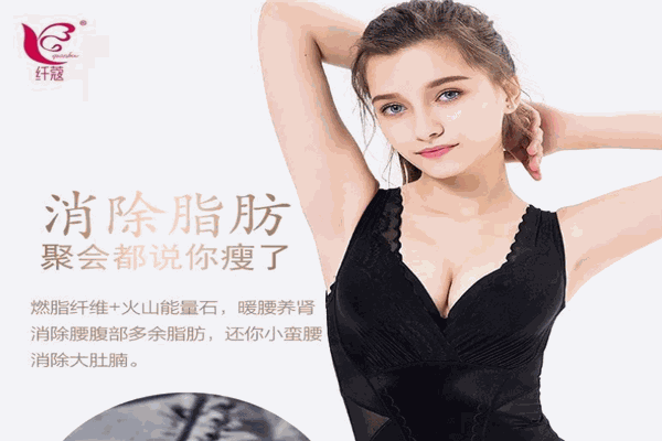纤蔻塑身衣