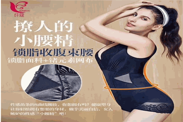 纤蔻塑身衣