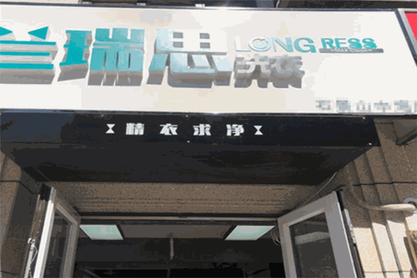 兰瑞思洗衣