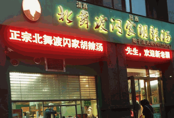 北舞渡胡辣汤