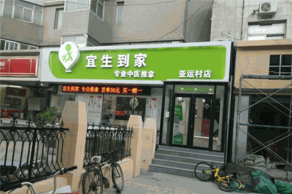 宜生到家上门推拿
