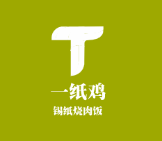 一纸鸡锡纸烧肉饭加盟