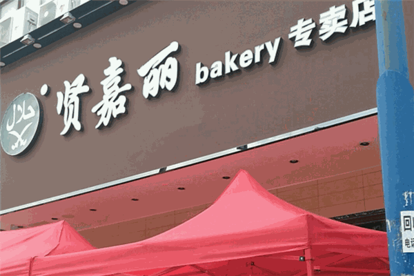 贤嘉丽蛋糕店