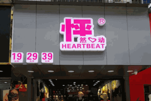 怦然心动童装