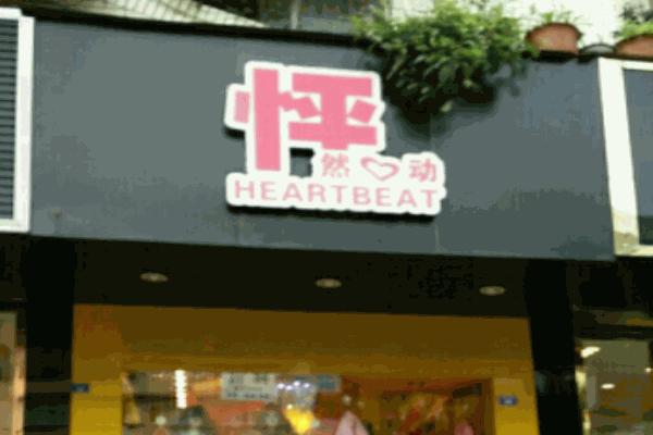 怦然心动童装