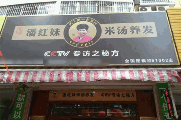 潘红妹米汤养发