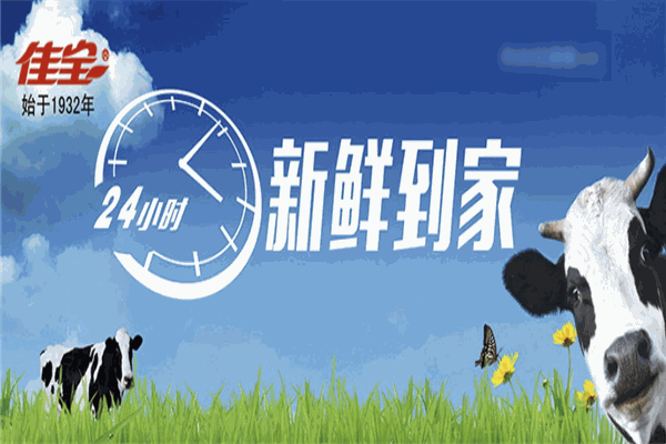佳宝牛奶