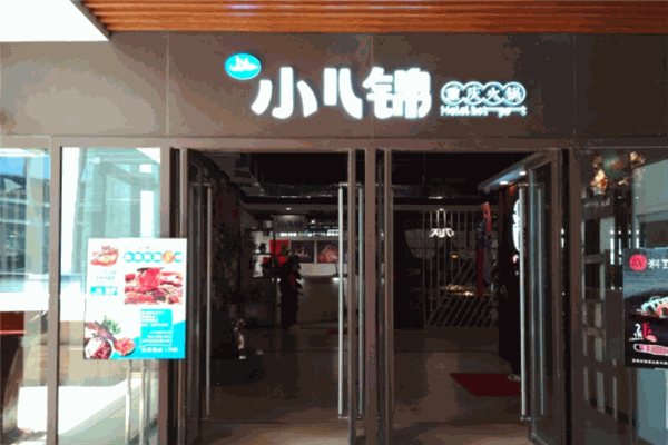 小儿锦清真火锅