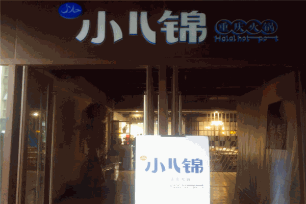 小儿锦清真火锅