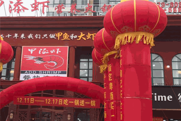 甲添虾营养火锅