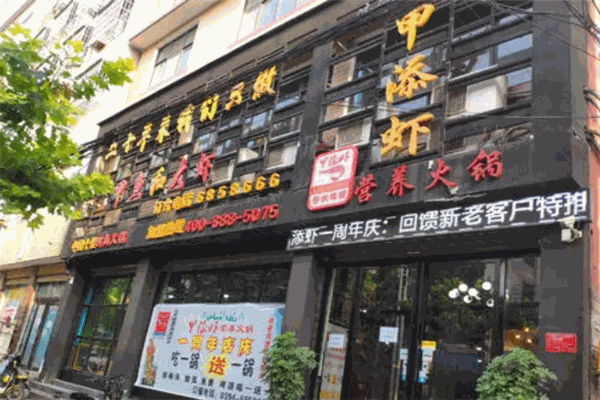 甲添虾营养火锅