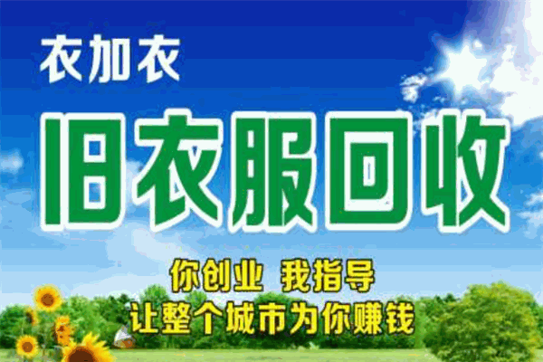 衣加衣旧衣服回收