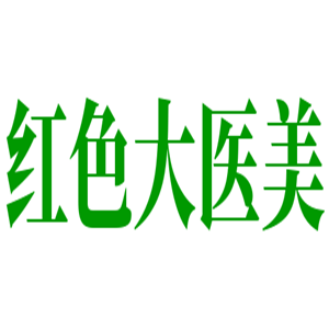 红色大医美共享整形美容加盟
