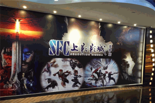 sfc上影影城