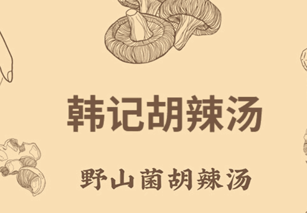 韩记胡辣汤