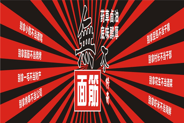 面筋传奇