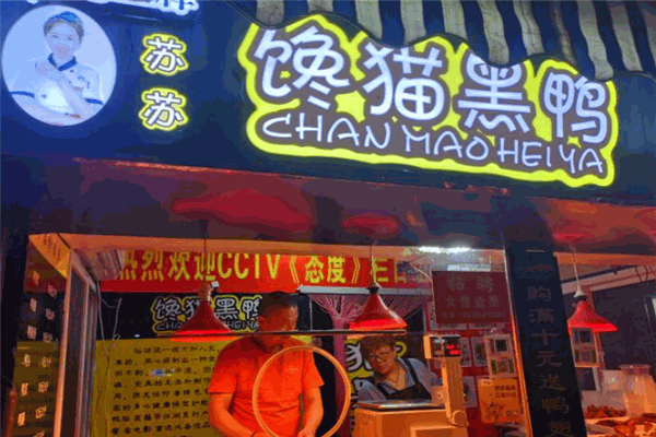 苏苏馋猫黑鸭卤味