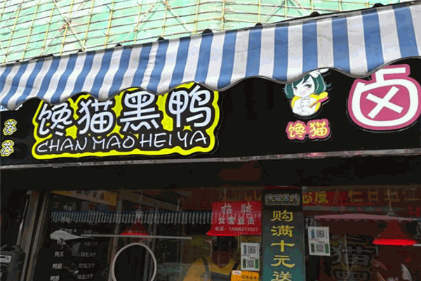 苏苏馋猫黑鸭卤味