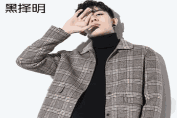 黑择明男装