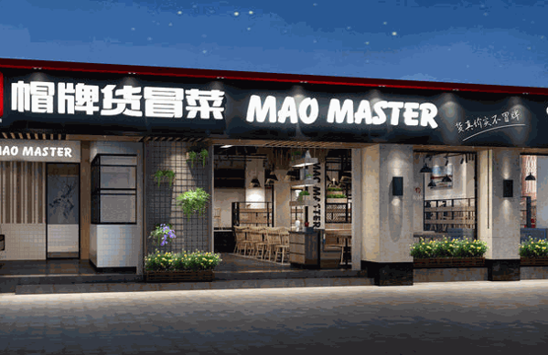 冒牌货冒菜