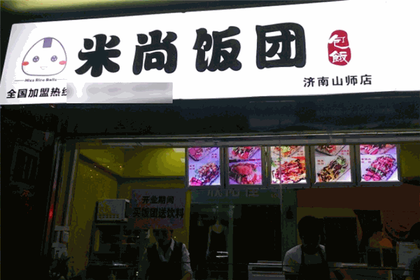 米尚饭团