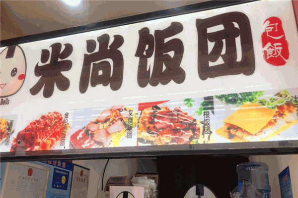 米尚饭团