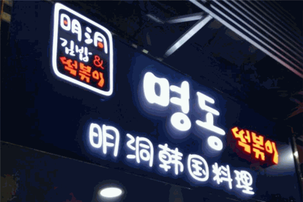 明洞韩国炸鸡