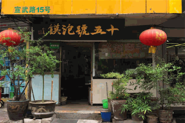 十五号泡馍
