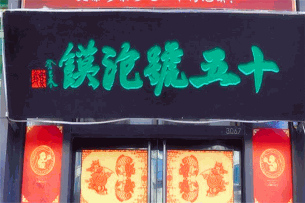 十五号泡馍